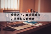 疫情之下，客流量减少，挑战与应对策略