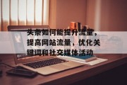 头条如何能提升流量,提高网站流量,优化关键词和社交媒体活动