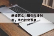新闻范文，聚焦科技创新，助力社会发展