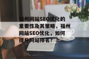 福州网站SEO优化的重要性及其策略,福州网站SEO优化,如何提升网站排名?