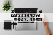 套餐怎样提升流量？这些建议给你指明方向！，套餐优化，流量获取攻略