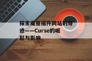 探索魔兽插件网站的奇迹——Curse的崛起与影响 探索魔兽插件网站的奇迹——Curse的崛起与影响
