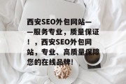 西安SEO外包网站——服务专业,质量保证!,西安SEO外包网站,专业、高质量保障您的在线品牌! 西安SEO外包网站——服务专业,质量保证!,西安SEO外包网站,专业、高质量保障您的在线品牌!