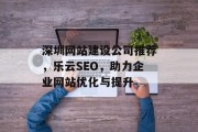 深圳网站建设公司推荐，乐云SEO，助力企业网站优化与提升