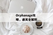Orphanage攻略，通关全解析