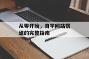 从零开始，自学网站搭建的完整指南