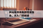 网站服务器集群搭建指南，从入门到精通