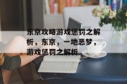 东京攻略游戏惩罚之解析，东京，一地恶梦，游戏惩罚之解析