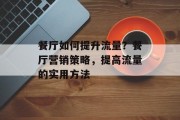 餐厅如何提升流量?餐厅营销策略,提高流量的实用方法