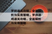 罗刹通关攻略,全面解析与实用策略,罗刹游戏通关攻略,全面解析与实用策略 罗刹通关攻略,全面解析与实用策略,罗刹游戏通关攻略,全面解析与实用策略
