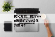 提升流量网速Vivo优化方案,提升Vivo流量的Vivo优化方案分析 提升流量网速Vivo优化方案,提升Vivo流量的Vivo优化方案分析