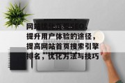 网站优化首页SEO,提升用户体验的途径,提高网站首页搜索引擎排名,优化方法与技巧