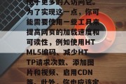 如何对一个网站进行优化?,优化网站是指提高其搜索引擎排名,以便于更多的人访问它。为了实现这一点,你可能需要使用一些工具来提高网页的加载速度和可读性,例如使用HTML5编码、减少HTTP请求次数、添加图片和视频、启用CDN等。此外,你也应该定期检查网站以确保其符合最佳实践,并及时修复任何错误或漏洞。 如何对一个网站进行优化?,优化网站是指提高其搜索引擎排名,以便于更多的人访问它。为了实现这一点,你可能需要使用一些工具来提高网页的加载速度和可读性,例如使用HTML5编码、减少HTTP请求次数、添加图片和视频、启用CDN等。此外,你也应该定期检查网站以确保其符合最佳实践,并及时修复任何错误或漏洞。