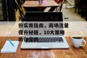如何提升商场流量，一份实用指南，商场流量提升秘籍，10大策略助你变现