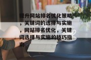 提升网站排名优化策略,关键词的选择与实施,网站排名优化,关键词选择与实施的技巧指南 提升网站排名优化策略,关键词的选择与实施,网站排名优化,关键词选择与实施的技巧指南
