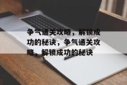 争气通关攻略,解锁成功的秘诀,争气通关攻略,解锁成功的秘诀 争气通关攻略,解锁成功的秘诀,争气通关攻略,解锁成功的秘诀