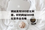 揭秘高效SEO优化利器,好的网站SEO优化软件全攻略 揭秘高效SEO优化利器,好的网站SEO优化软件全攻略