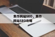 焦作网站SEO,焦作网站SEO攻略 焦作网站SEO,焦作网站SEO攻略