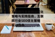 互联网行业新网站优化策略与实践指南，互联网行业SEO优化策略实战指南