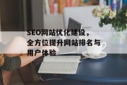 SEO网站优化建设，全方位提升网站排名与用户体验