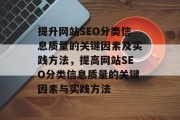 提升网站SEO分类信息质量的关键因素及实践方法,提高网站SEO分类信息质量的关键因素与实践方法 提升网站SEO分类信息质量的关键因素及实践方法,提高网站SEO分类信息质量的关键因素与实践方法