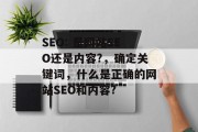 SEO: 是网站SEO还是内容?,确定关键词,什么是正确的网站SEO和内容? SEO: 是网站SEO还是内容?,确定关键词,什么是正确的网站SEO和内容?