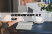 客流量徒增背后的商业奇迹 客流量徒增背后的商业奇迹