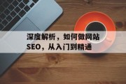 深度解析,如何做网站SEO,从入门到精通 深度解析,如何做网站SEO,从入门到精通