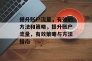 提升账户流量，有效的方法和策略，提升账户流量，有效策略与方法指南