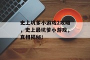 史上坑爹小游戏2攻略，史上最坑爹小游戏，真相揭秘！