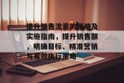 提升销售流量的策略及实施指南,提升销售额,明确目标、精准营销与有效执行策略