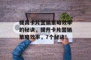 提高卡片营销策略效率的秘诀,提升卡片营销策略效率,7个秘诀! 提高卡片营销策略效率的秘诀,提升卡片营销策略效率,7个秘诀!