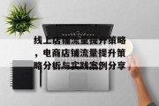 线上店铺流量提升策略,电商店铺流量提升策略分析与实践案例分享