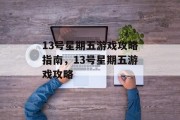 13号星期五游戏攻略指南,13号星期五游戏攻略