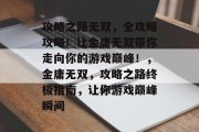 攻略之路无双,全攻略攻略!让金庸无双带你走向你的游戏巅峰!,金庸无双,攻略之路终极指南,让你游戏巅峰瞬间 攻略之路无双,全攻略攻略!让金庸无双带你走向你的游戏巅峰!,金庸无双,攻略之路终极指南,让你游戏巅峰瞬间