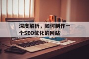 深度解析,如何制作一个SEO优化的网站 深度解析,如何制作一个SEO优化的网站