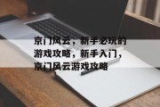 京门风云,新手必玩的游戏攻略,新手入门,京门风云游戏攻略 京门风云,新手必玩的游戏攻略,新手入门,京门风云游戏攻略