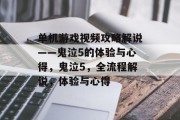 单机游戏视频攻略解说——鬼泣5的体验与心得，鬼泣5，全流程解说，体验与心得