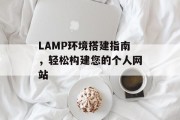 LAMP环境搭建指南,轻松构建您的个人网站 LAMP环境搭建指南,轻松构建您的个人网站