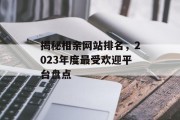 揭秘相亲网站排名，2023年度最受欢迎平台盘点