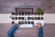 网站流量分析代码及其应用策略，网站流量分析，目标和策略