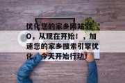 优化您的家乡网站SEO,从现在开始!,加速您的家乡搜索引擎优化,今天开始行动! 优化您的家乡网站SEO,从现在开始!,加速您的家乡搜索引擎优化,今天开始行动!