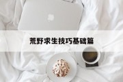 荒野求生技巧基础篇