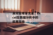 高效管理客流量,Excel在数据分析中的应用指南 高效管理客流量,Excel在数据分析中的应用指南