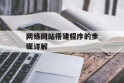 网络网站搭建程序的步骤详解 网络网站搭建程序的步骤详解