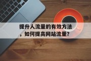 提升人流量的有效方法,如何提高网站流量?