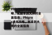 Phigros通关攻略，从新手到大师的全面指南，Phigros通关攻略，新手到大师的全面指南