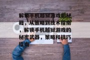 解锁手机越狱游戏的秘籍,从策略到技术指南,解锁手机越狱游戏的秘密武器,策略和技巧指南 解锁手机越狱游戏的秘籍,从策略到技术指南,解锁手机越狱游戏的秘密武器,策略和技巧指南
