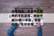 攻略指南,走进中土世界的手机游戏,揭秘中国3D第一手游,穿越时空,无尽世界 攻略指南,走进中土世界的手机游戏,揭秘中国3D第一手游,穿越时空,无尽世界