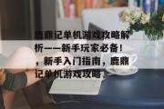 鹿鼎记单机游戏攻略解析——新手玩家必备!,新手入门指南,鹿鼎记单机游戏攻略 鹿鼎记单机游戏攻略解析——新手玩家必备!,新手入门指南,鹿鼎记单机游戏攻略